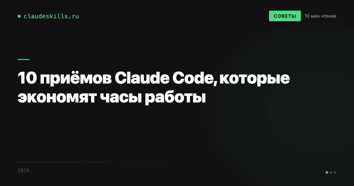 10 приёмов Claude Code, которые экономят часы работы