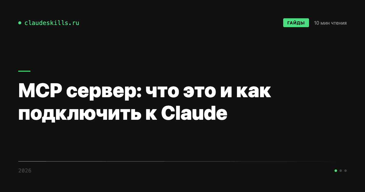 MCP сервер: что это, зачем нужен и как подключить к Claude