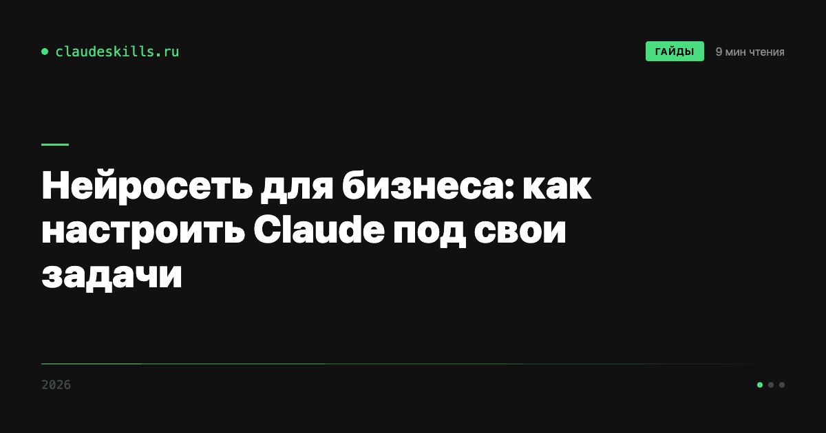 Нейросеть для бизнеса: как настроить Claude под свои задачи