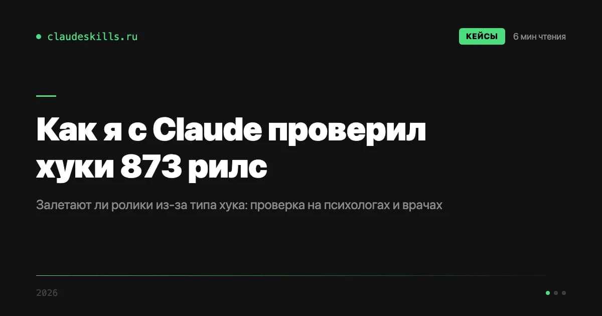 Как я с Claude проверил хуки 873 рилс: залетают ли ролики из-за типа начала