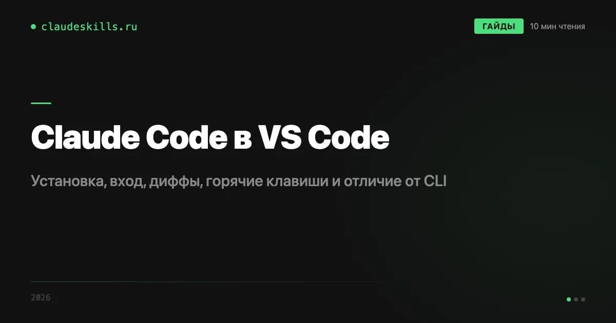 Claude Code в VS Code: как установить и пользоваться расширением
