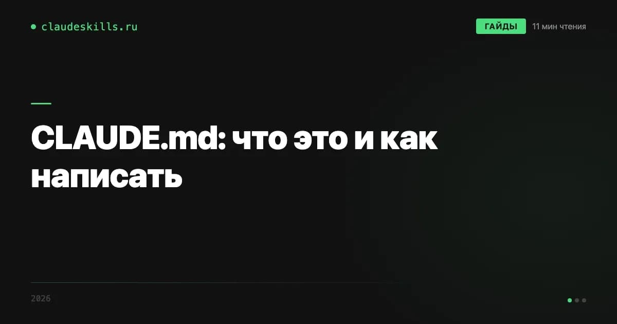 CLAUDE.md: что это и как написать