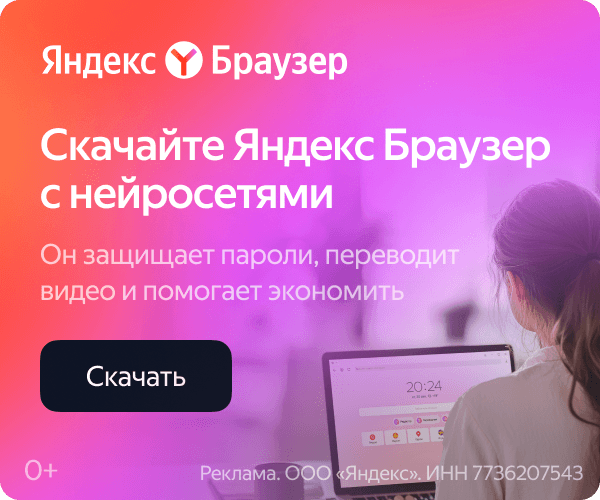 Скачайте Яндекс Браузер с нейросетью