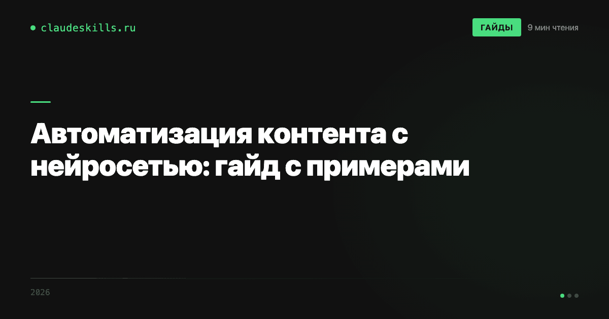 Автоматизация контента с помощью нейросети