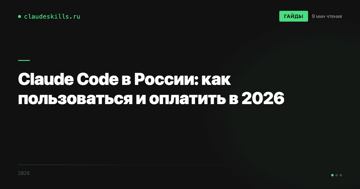 Claude Code в России: как пользоваться и оплатить в 2026