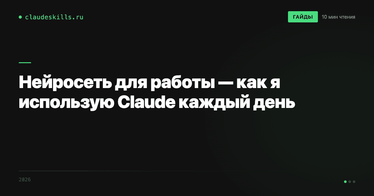 Нейросеть для работы — как я использую Claude каждый день