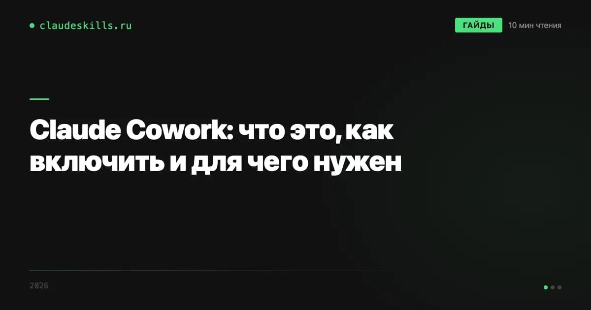 Claude Cowork: что это, как включить и для чего нужен