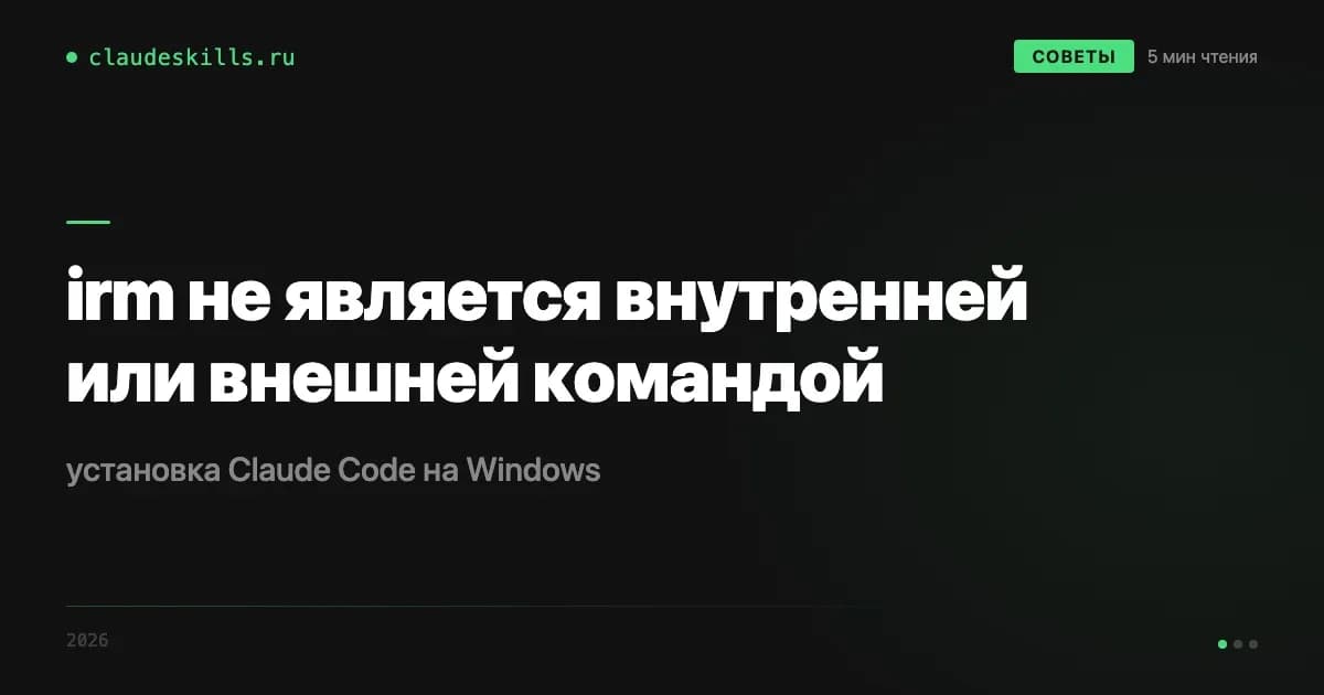 «irm не является внутренней или внешней командой»: как поставить Claude Code на Windows