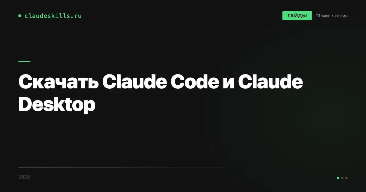 Скачать Claude Code и Claude Desktop: официальные ссылки для ПК и телефона