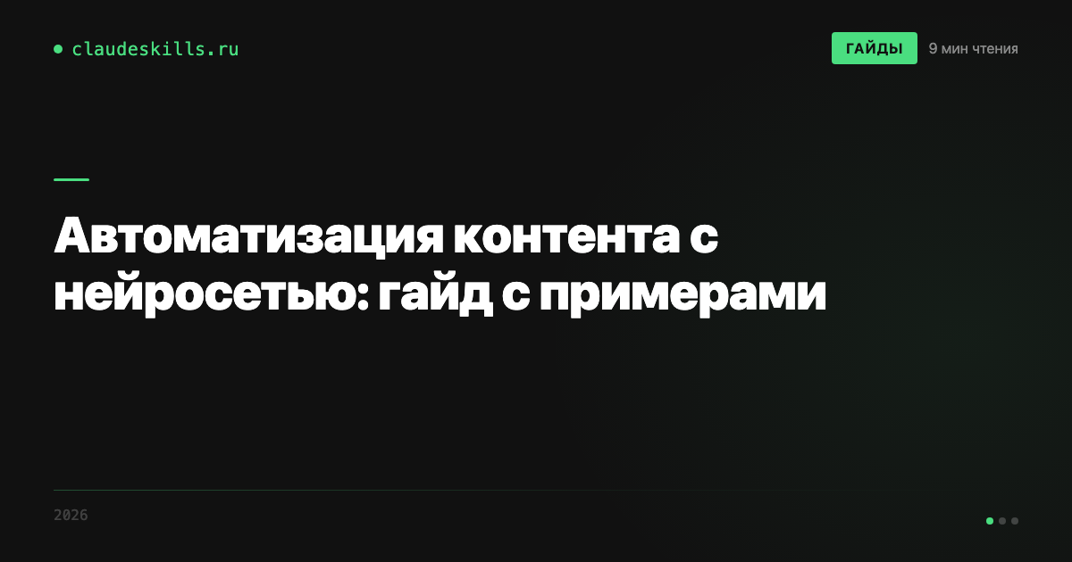 Автоматизация контента с помощью нейросети