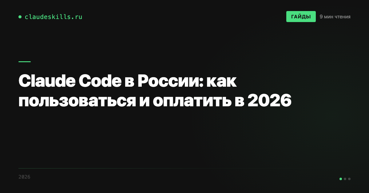 Claude Code в России: как пользоваться и оплатить в 2026