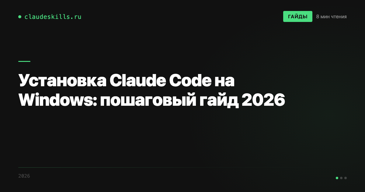 Установка Claude Code на Windows: пошаговый гайд 2026