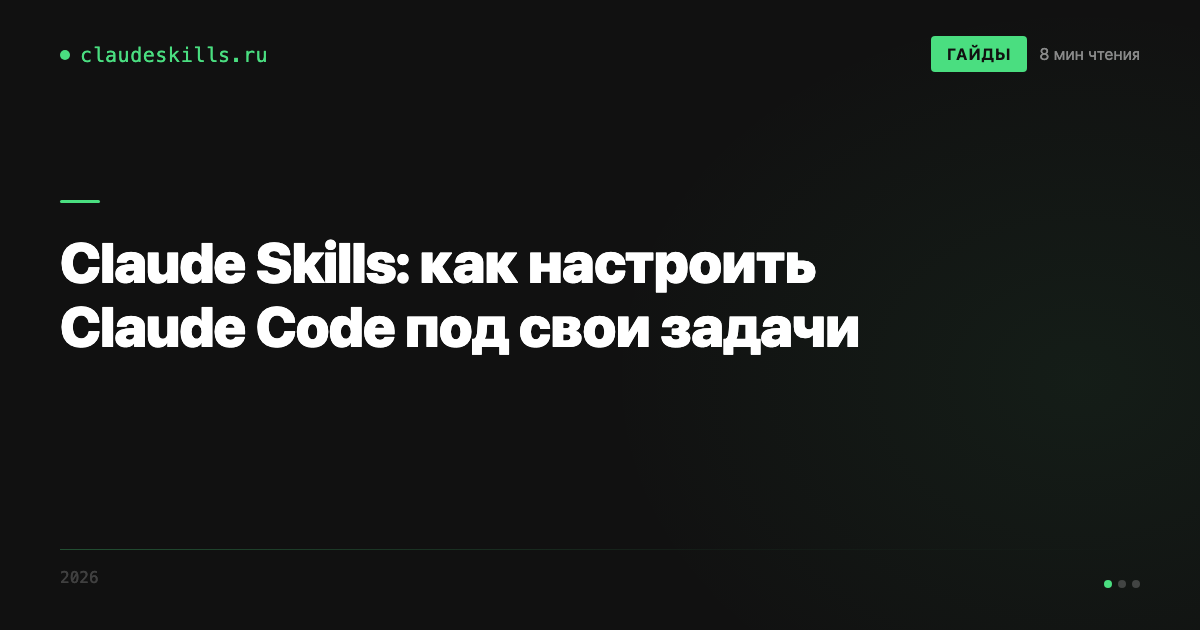 Claude Skills: как настроить Claude Code под свои задачи