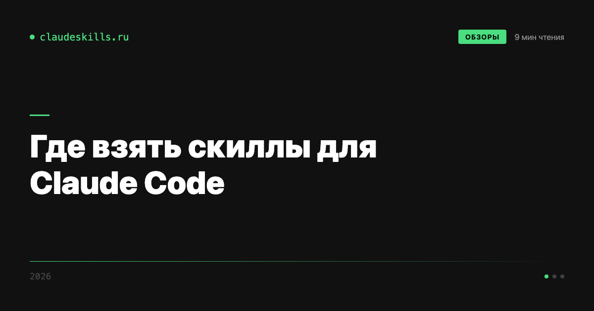 Где взять скиллы для Claude Code: каталоги, маркетплейсы и готовые наборы