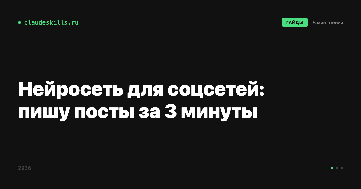 Нейросеть для соцсетей: пишу посты за 3 минуты — гайд 2026