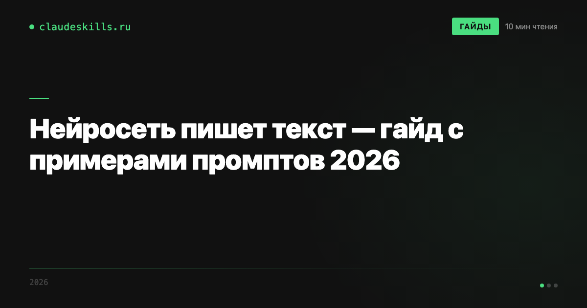 Нейросеть пишет текст — гайд с примерами промптов 2026
