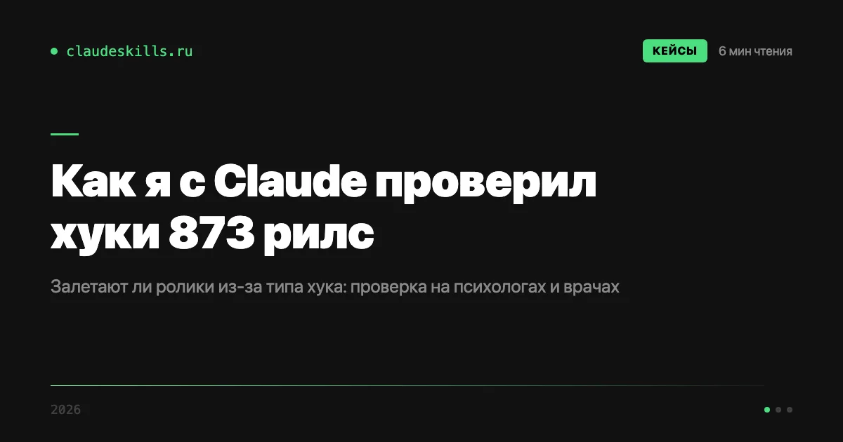 Как я с Claude проверил хуки 873 рилс: залетают ли ролики из-за типа начала
