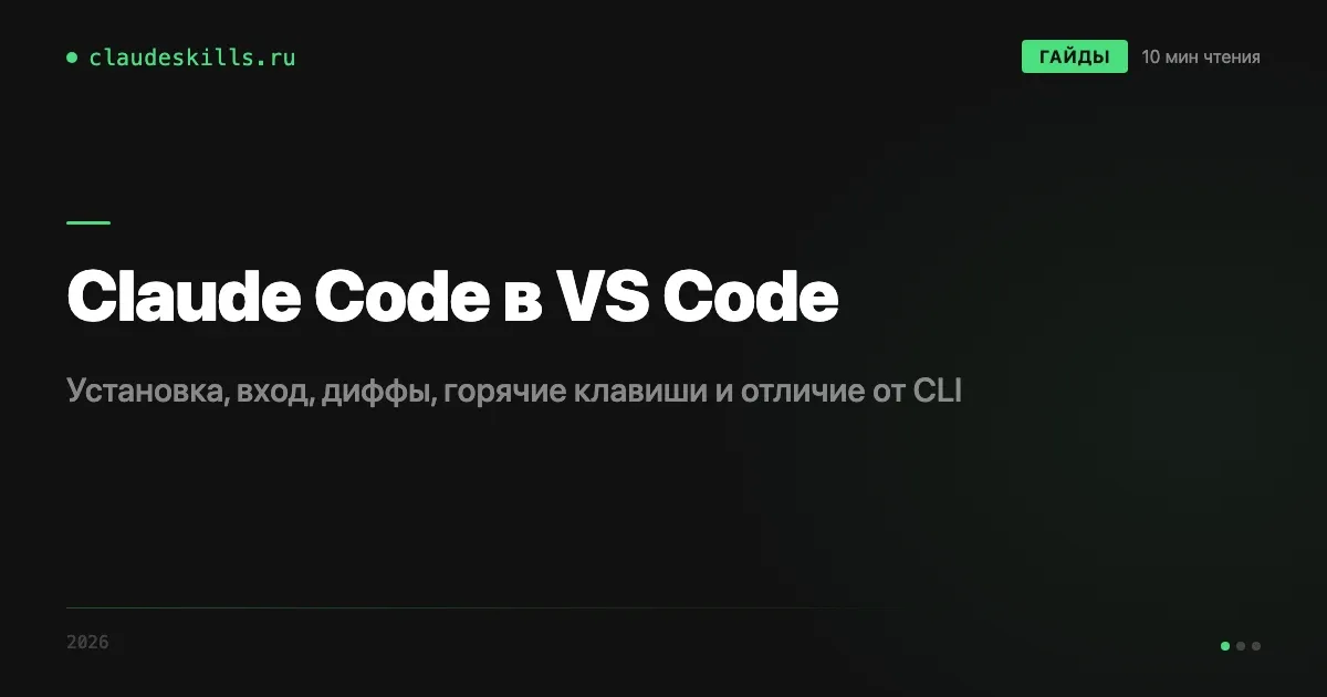 Claude Code в VS Code: как установить и пользоваться расширением