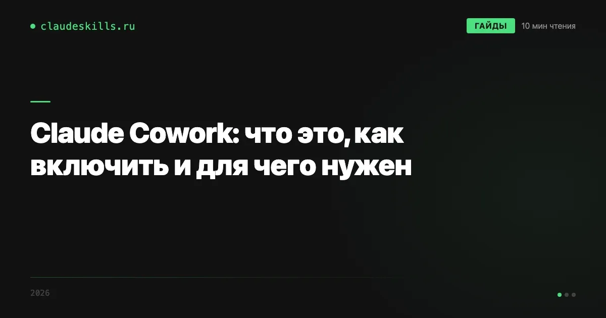 Claude Cowork: что это, как включить и для чего нужен