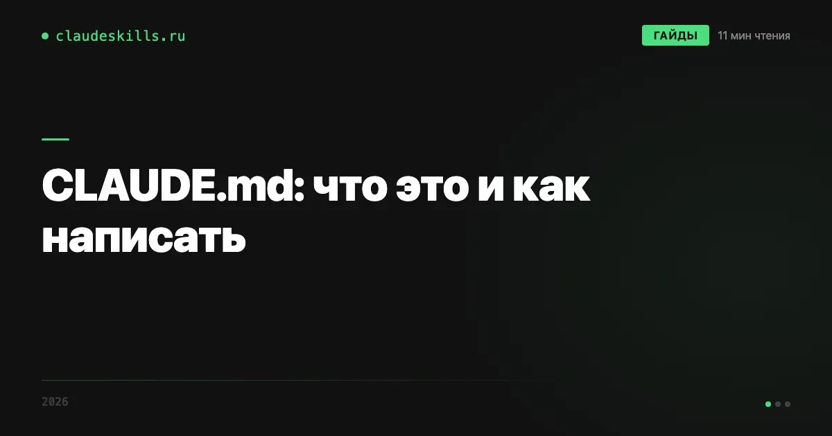 CLAUDE.md: что это и как написать