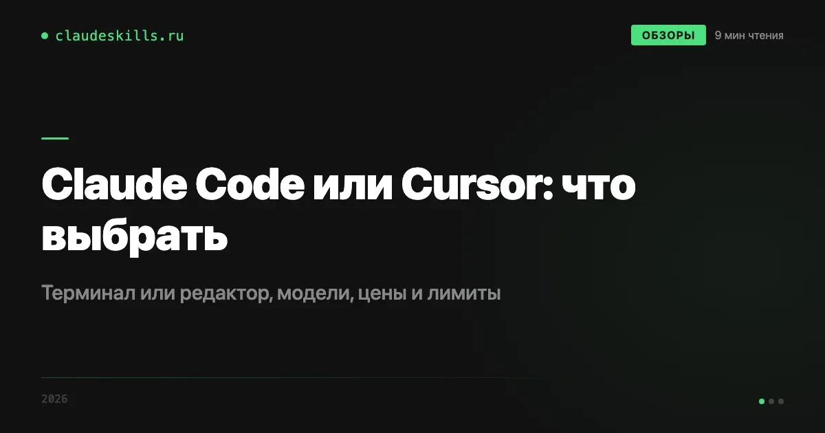 Claude Code или Cursor: что выбрать в 2026